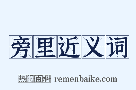 旁里近义词是什么意思的图片